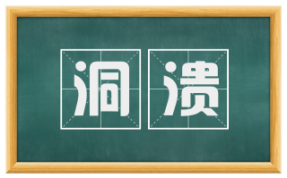 洞溃