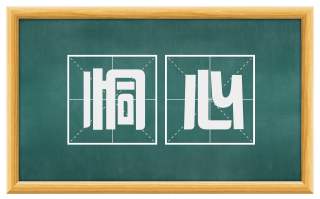 恫心