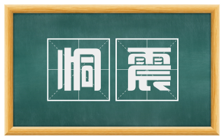 恫震
