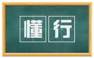 懂行