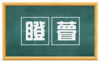 瞪瞢