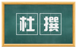 杜撰