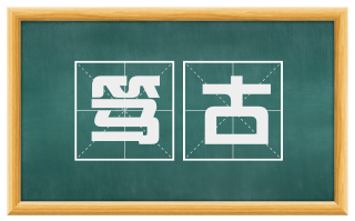 笃古