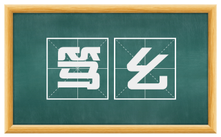 笃幺