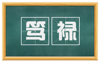 笃禄
