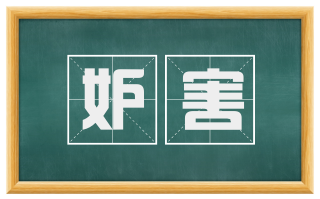 妒害