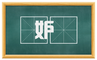 妒嫮