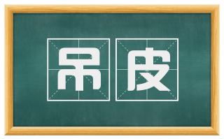 吊皮
