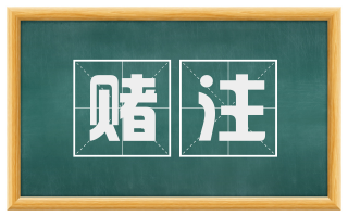 赌注