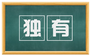 独有