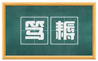 笃耨