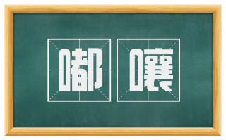 嘟囔
