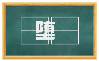 堕斁