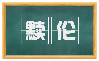 黩伦