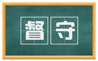 督守