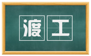 渡工