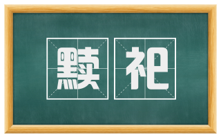黩祀