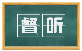 督听