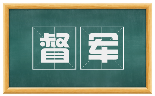 督军