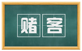 赌客