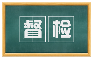督检