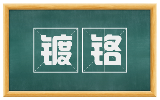 镀铬