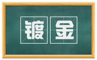 镀金