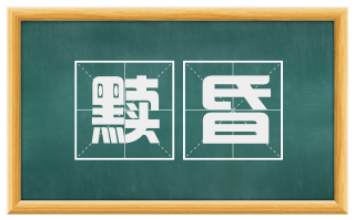 黩昏