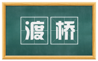 渡桥