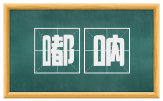 嘟呐