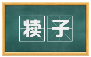 犊子