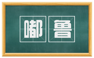 嘟鲁