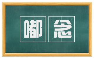 嘟念