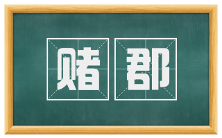 赌郡