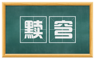 黩穹