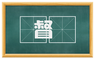 督録