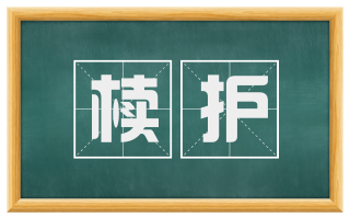 椟护