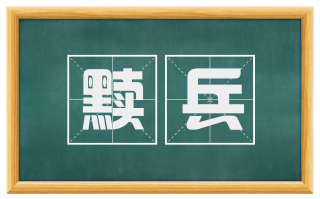 黩兵
