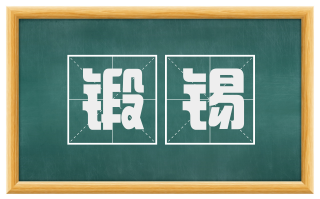 锻锡