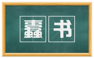 蠹书