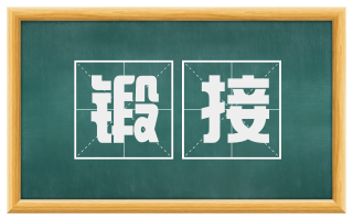 锻接
