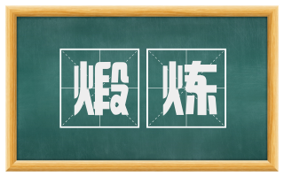 煅炼