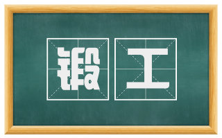 锻工