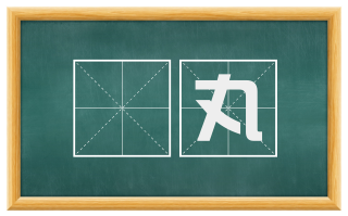 韥丸