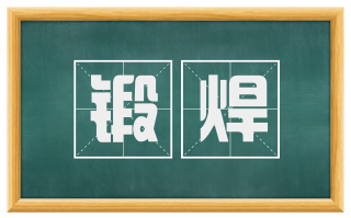锻焊