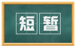 短暂