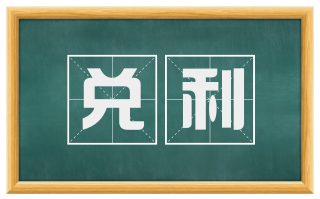 兑利
