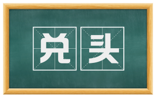 兑头