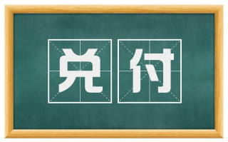 兑付