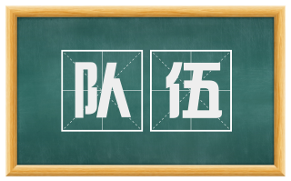 队伍